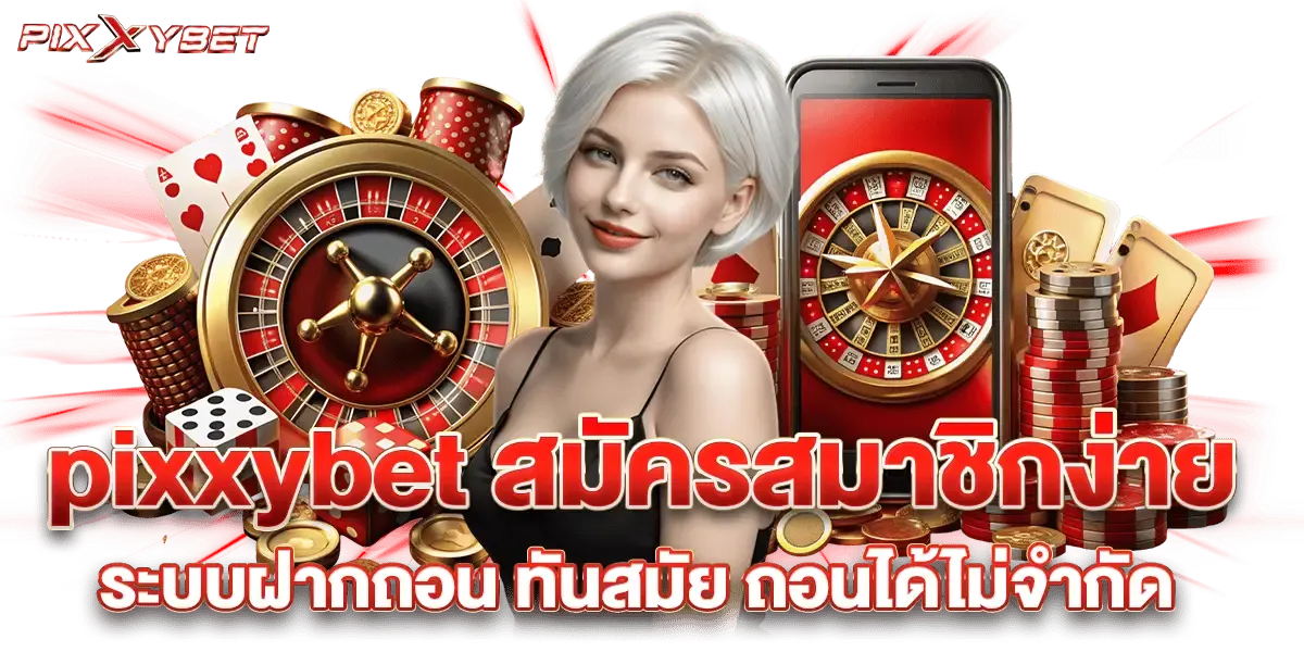พิ ก ซี่ สล็อต โปรโมชั่น